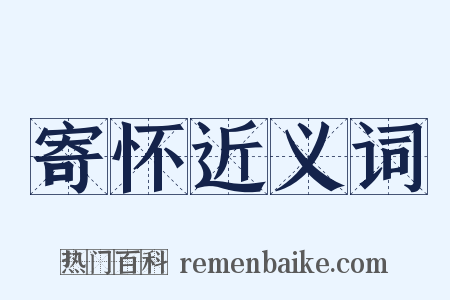 寄怀近义词是什么意思的图片